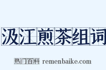 汲江煎茶组词是什么意思的图片